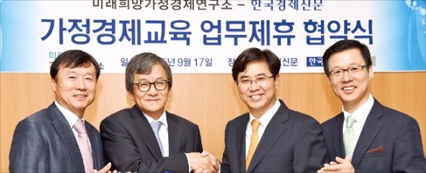 이봉구 한국경제신문 기획조정실장(왼쪽 두 번째)과 김남순 미래희망가정경제연구소 대표(세 번째)가 업무협약서에 서명한 뒤 기념촬영하고 있다. 김범준 기자 bjk07@hankyung.com