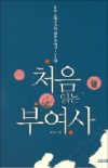 [이번주 화제의 책] '처음 읽는 부여사' 등