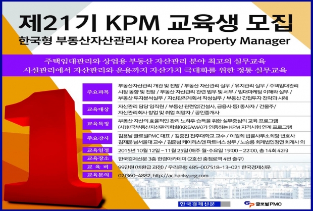 한국형 부동산자산관리사(KPM) 21기 과정 수강생 모집