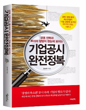 [신간] 투자의 교과서, '기업공시 완전정복'