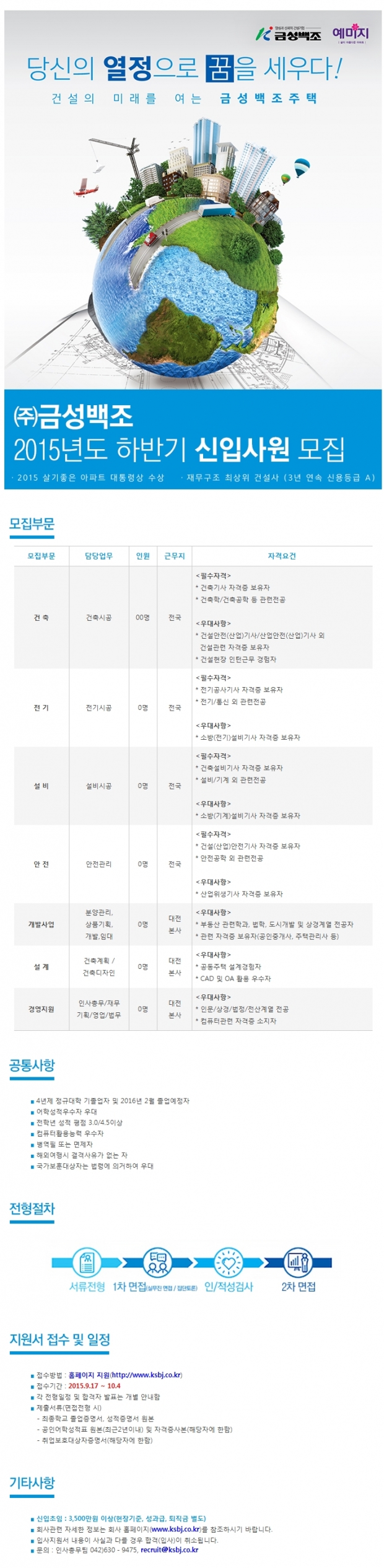 금성백조, 하반기 신입사원 채용