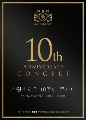 스윗소로우, 10주년 기념 콘서트 개최…8일 티켓 오픈