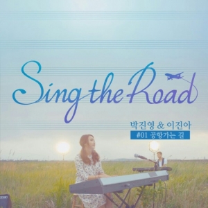 박진영X이진아, 싱 더 로드 프로젝트 &#39;공항 가는 길&#39; 음원 공개