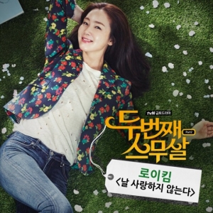 &#39;두번째 스무살&#39; OST 로이킴, '날 사랑하지 않는다' 오늘 정오 전격 공개