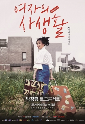 박경림, 토크콘서트 시즌2 포스터 공개..의미심장 미소 지으며 &#39;가출 중?&#39;