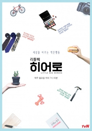 '리틀빅히어로', 휴먼 다큐멘터리의 귀환...서인영 내레이션 출연료 전액 기부