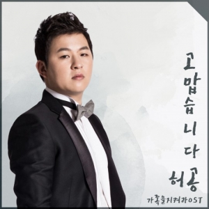 허공, &#39;가족을지켜라&#39; OST &#39;고맙습니다&#39; 공개