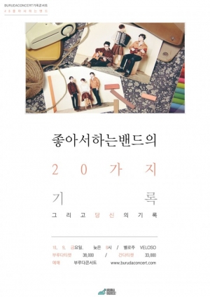좋아서하는밴드, 10월 '좋아서하는밴드의 20가지 기록' 콘서트 개최