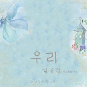 보헤미안 김용진, 신곡 &#39;우리&#39; 발표..순수한 사랑의 외침