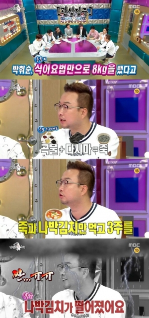 &#39;라디오스타&#39; 박휘순, 8kg 감량한 비법 &#34;죽과 나박김치만 3주&#34;