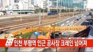 [실검보고서] '크레인 사고' 복구 완료…전철 양방향 정상 운행