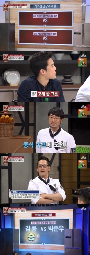 &#39;냉장고를 부탁해&#39; 하석진, 김풍의 &#39;후룩국&#39; 선택 &#34;소주를 부르는 맛&#34;