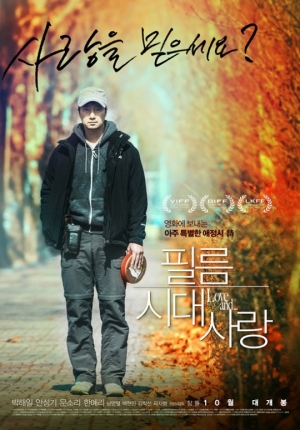 박해일 '필름시대사랑' 10월 22일 개봉확정…'사랑을 믿으세요?'