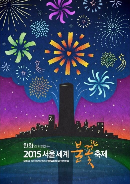 2015 여의도 불꽃축제 / 사진=여의도 불꽃축제 포스터