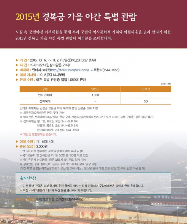 경복궁 야간개장 경복궁 야간개장 / 사진=인터파크 홈페이지 캡쳐