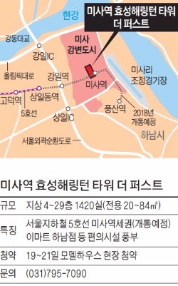 미사역 효성해링턴 타워 더 퍼스트, '강남서 20분' 미사역세권 1420실 오피스텔