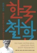 [책마을] "양극단을 통합하고 포용하라"…한국 철학 통해 배우는 삶의 지혜