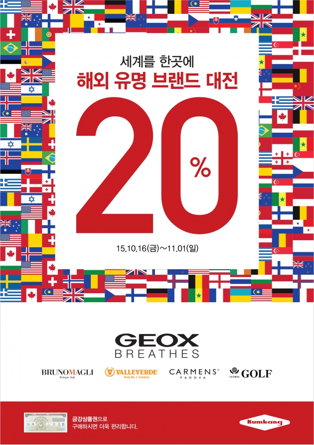 금강제화, 해외 유명 브랜드 대전…20% 할인 