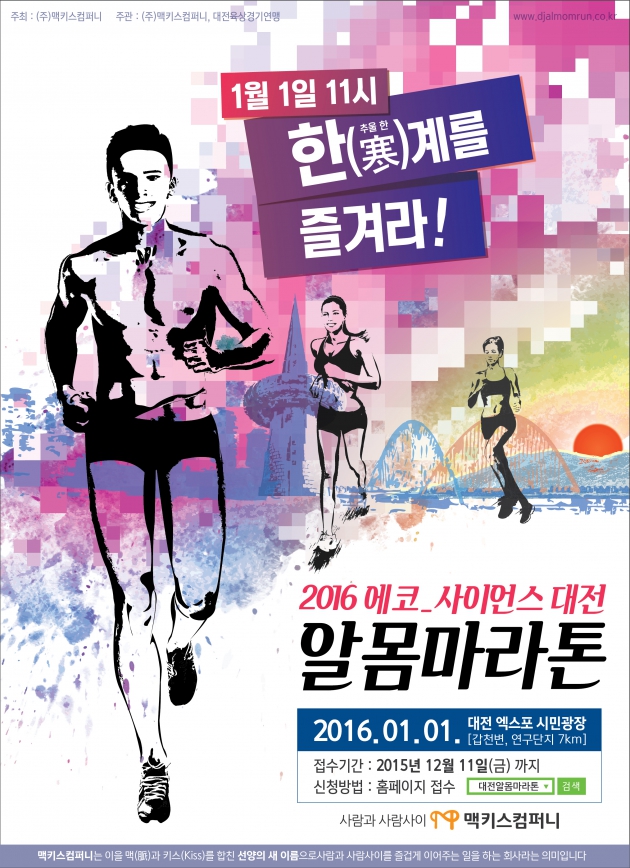 맥키스컴퍼니, 내년 1월 1일 '2016 에코-사이언스 대전 알몸마라톤' 개최 