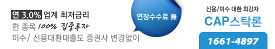 미수/신용 대환대출도 업계 최저금리로 빠르게