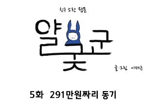 [얄궂군 5화] 291만원짜리 동기부여