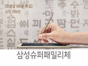 [뉴스래빗 한글날 3회] 한국 대표기업의 한글…삼성 슈퍼패밀리체