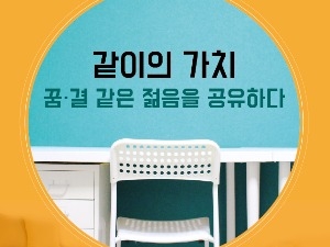  같이의 가치…꿈 · 결 같은 젊음을 공유하다