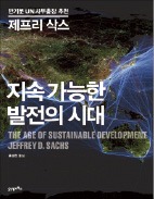 [책마을] 기후변화 억제·극단적 빈곤 종식…미래는 '지속가능 발전'에 달렸다