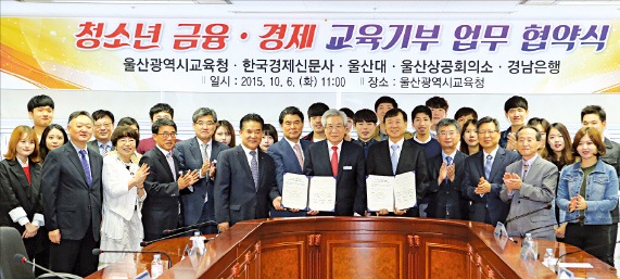 울산교육청과 한국경제신문은 6일 울산교육청 회의실에서 ‘울산 청소년 금융·경제 교육기부 협약식’을 열었다. 앞줄 왼쪽부터 김상온 울산대 경제학과장, 권미옥 울산교육청 창의인성교육과장, 도재환 행정국장, 이종문 교육국장, 김성돈 경남은행 부행장, 전영도 울산상공회의소 회장, 김복만 울산교육감, 정구학 한국경제 신문 독자서비스국장, 김기호 울산대 교학부총장, 황시영 울산발전연구원장, 배종환 민간경제교육 고문(울산병원 부원장). 울산교육청 제공