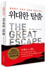 "불평등이 성장의 발판"…'위대한 탈출'은 피케티 허구 드러낸 역작