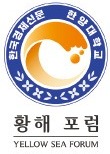 [모십니다] 황해포럼, 한양대 에리카캠퍼스 개최