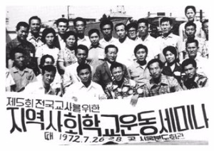 1972년 서울에서 열린 제5회 지역사회학교운동 세미나에 참석한 아산.