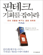 [책마을] 지갑도 은행도 스마트폰 속으로…돈의 흐름 바꾸는 핀테크 혁명