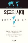 [이번주 화제의 책] '외교의 시대' 등