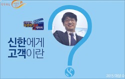 나에게 돈은 '썸'이다…신한은행 29초영화제 수상작 광고로 나왔다