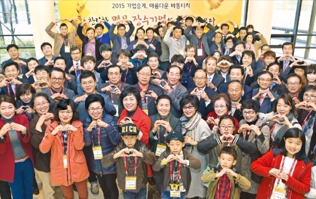 충남 부여 롯데리조트에서 30일 열린 ‘2015 가업승계, 아름다운 바통터치’에 참석한 중소·중견기업인과 가족들이 성공적인 가업 승계를 기원하며 하트 모양을 만들어 보이고 있다. 부여=강은구 기자 egkang@hankyung.com