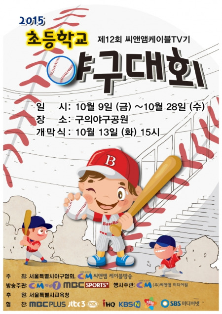 씨앤앰케이블TV기 초등학교 야구대회 13일 개막