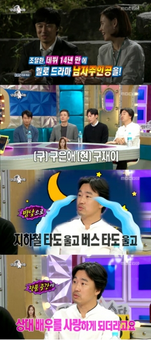 &#39;라디오스타&#39; 조달환, &#34;구재이와 첫 멜로 연기, 한 달 동안 울었다&#34;