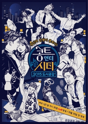 tvN &#39;콩트앤더시티&#39;,  위트 넘치는 공식 포스터 공개...오는 30일 첫 방송 확정