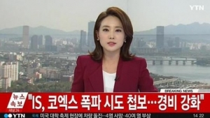 [실검보고서] IS, 코엑스 폭탄 테러 예고...경찰 일대 수색중