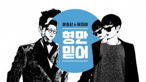 “차트 역주행·실검 1위, 형만 믿어”…윤종신·뮤지, '형만 믿어' 티저 공개