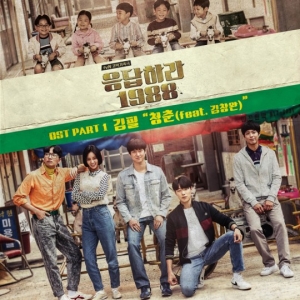 &#39;응답하라 1988&#39;, 산울림 '청춘' 리메이크 OST 공개...김필+김창완 참여