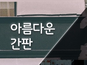 [인포그래픽] 아름다운 간판, 빛 좋은 개살구