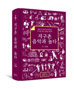 유럽에서 호주 원주민 음악까지 소개한 신간-지구촌 음악과 놀다