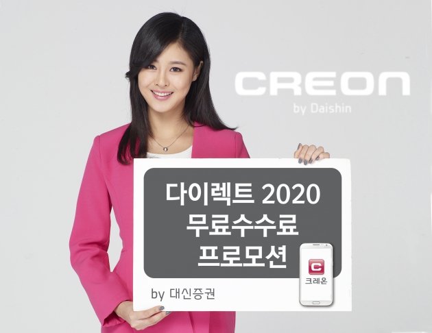 대신證 크레온, 다이렉트 2020 무료수수료 프로모션 실시