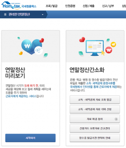 국세청, '연말정산 미리보기' 오픈…절세 방법도 제공