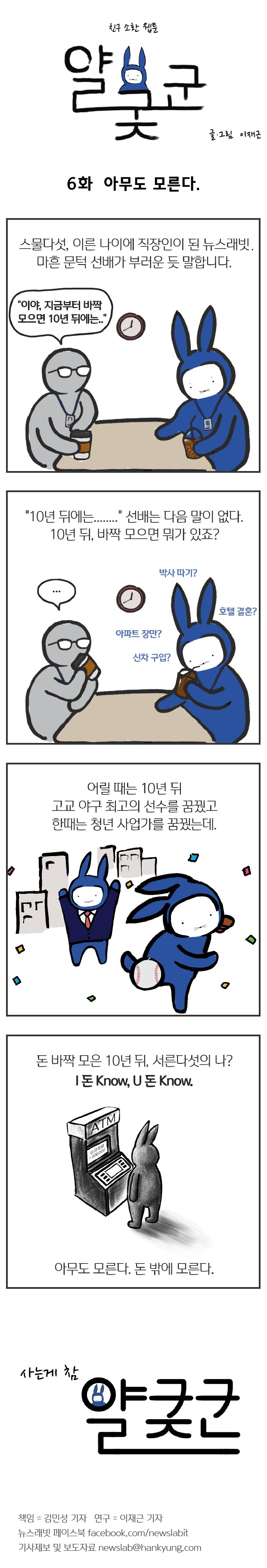 [이재근의 얄궂군 6화] 아무도 모른다