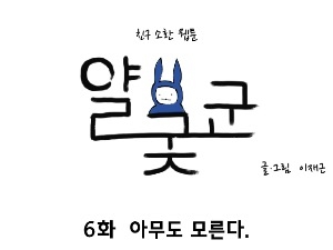 [얄궂군 6화] 아무도 모른다