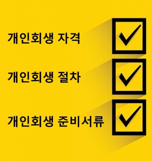 개인회생파산신청 자격절차 및 조건 채무내역 꼼꼼히 체크 후 상담 받아야