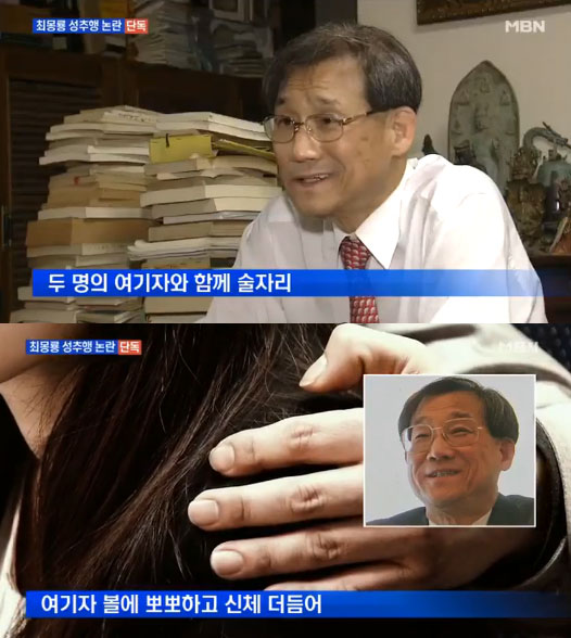 최몽룡 교수 성추행 논란 / 사진 = MBN 방송 캡처